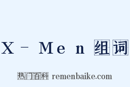 X-Men组词是什么意思的图片